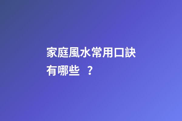 家庭風水常用口訣有哪些？